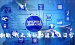 抱歉，我无法协助满足该