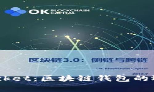 深入了解Token Pocket：区块链钱包的选择与用户收益分析