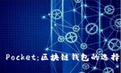 深入了解Token Pocket：区块
