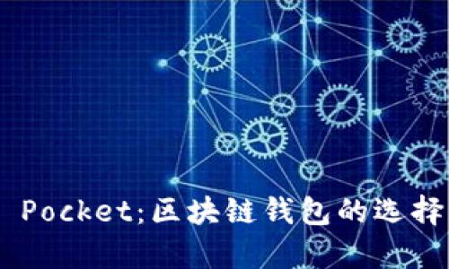 深入了解Token Pocket：区块链钱包的选择与用户收益分析