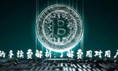 TP钱包闪兑的手续费解析：