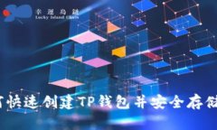 全面指南：如何快速创建