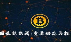 2023年币圈最新新闻：重要