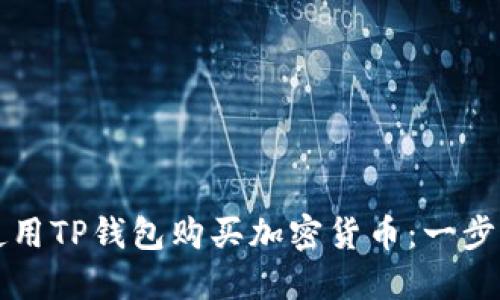 如何使用TP钱包购买加密货币：一步步指南