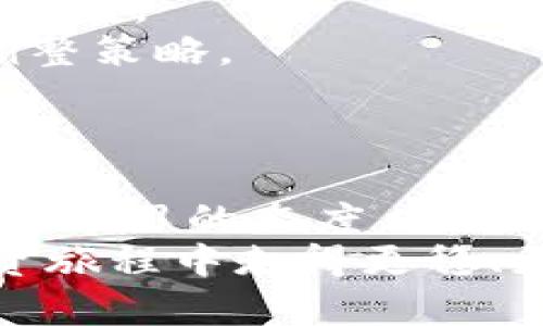 biaoji如何通过TP钱包快速升级到二级账户，提升你的数字资产安全性与管理能力/biaoji

TP钱包, 二级账户, 数字资产, 升级方法, 钱包安全性/guanjianci

引言
在数字货币的世界里，资产的安全性和管理能力显得尤为重要。TP钱包作为一款知名的数字钱包，拥有诸多功能，包括安全存储、便捷交易以及实时市场查看等。对于希望提升资产安全和管理灵活性的用户来说，通过TP钱包升级到二级账户是一项重要的选择。本文将详细解析TP钱包升二级的具体步骤、益处以及需要注意的事项，以帮助你在数字资产管理中走得更稳更远。

什么是TP钱包二级账户？
在了解如何升级之前，我们首先需要明白什么是TP钱包的二级账户。简单来说，二级账户是指在TP钱包平台上开设的具备更多管理权限和功能的账户类型。与一级账户相比，二级账户通常享有更高的交易限额、更多的资产管理工具和更强的安全防护措施。
例如，当你将账户升级到二级后，你可能能够进行更大金额的转账，且可以使用一些高级功能，比如多签名交易、资产分析工具等。这些功能将有助于提升你的资产管理能力，进一步保障你的投资收益。

TP钱包升级到二级账户的步骤
接下来，我们来看一下具体的升级步骤。一开始，你需要确保自己已经注册了TP钱包的一级账户。如果还没有，你可以通过下载TP钱包应用并按照指引完成注册。
注册完毕后，首先登录你的TP钱包账号。在钱包主界面，找到“设置”选项，通常在底部导航栏中。进入设置后，你会发现“账户升级”或“账户类型”选项。点击进入，它将引导你完成升二级账户的相关步骤。
在升级过程中，系统可能会要求你验证身份，包括输入密码、手机验证码或进行人脸识别等。这些步骤是为确保账户安全，建议在安静和信号良好的环境中完成。
完成身份验证后，你需要根据系统提示填写一些必要的个人信息，并同意相关的用户协议。这是一个不可或缺的步骤，确保你在享受更高级别的服务时也能理解相应的责任和权益。
一旦提交申请，TP钱包系统将会对你的申请进行审核。一旦审核通过，你的一级账户就会成功升级为二级账户。在这之后，你将能够体验到更多的功能与特权。

升级二级账户的收益
当你完成TP钱包的二级账户升级后，收获的益处是十分明显的。首先，账户的安全性大大提高。根据TP钱包的设置，二级账户通常会启用双重身份验证机制，这能有效防止账户被盗的风险。
其次，你的交易限额将显著提升。例如，一级账户的每日转账限额可能只有5000 USDT，而二级账户则可能提升到25000 USDT。这给你在投资和交易上的灵活性提供了重要保障。
另外，你还能使用一些核心的资产管理功能，例如资产分配、风险管理和市场分析工具。这些功能将帮助你更好地理财和规划未来的投资。

改进后的设计与用户体验
虽然拥有二级账户的诸多好处，但有些用户也会在使用过程中发现某些不足之处。例如，虽然TP钱包整体使用体验较好，但在进行一些较为复杂的操作时，可能仍需一定的学习成本。
作为一名TP钱包的用户，我发现一些操作在不同版本的APP中可能存在差异，尤其是在界面更新后。如果你之前习惯了某种操作流程，切换到新版本时，可能需要花费额外的时间去适应。此外，虽然系统会提供帮助信息，但有时解释并不够明确。
因此，在使用TP钱包升级到二级账户后，我建议用户多花一点时间去探索各项功能，尤其是资产管理相关的工具。此外，定期查看TP钱包官方发布的更新说明，可以帮助你更好地跟上钱包的最新变化与功能。

需要注意的事项
在准备升级到TP钱包的二级账户时，用户也需注意以下几点。首先，升级所需的资料与信息一定要完整真实，否则可能会导致审核不通过。常见的资料包括个人身份证明、联系方式等。
同时，审核过程可能会消耗一定的时间，因此在推广的宣传活动中，这一点很可能影响你的投资时机。此外，有些平台会定期进行安全迭代，准备好应对这些变动，有助于你及时调整策略。
另外，我还建议用户在进行重要的操作和交易时，尽量选择高峰期以外的时间段，避免因为网络拥堵或平台负载过高而导致交易失败。

结语
通过TP钱包升级到二级账户是一项提升自身数字资产安全性与管理能力的有效举措。虽然在操作过程中可能会遇到一些挑战与困惑，但只要按照规定步骤稳扎稳打，并时刻保持学习的态度，就一定能够顺利完成升级。
在数字货币市场瞬息万变的环境中，融会贯通的投资与管理策略，结合TP钱包带来的安全保障，将成为赢得市场竞争的有效武器。希望本文能为你提供有价值的参考，让你在投资旅程中走得更稳、更远。