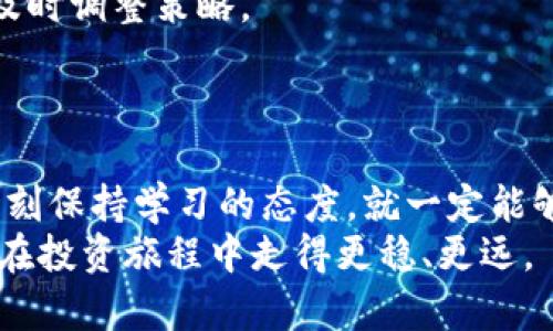 biaoji如何通过TP钱包快速升级到二级账户，提升你的数字资产安全性与管理能力/biaoji

TP钱包, 二级账户, 数字资产, 升级方法, 钱包安全性/guanjianci

引言
在数字货币的世界里，资产的安全性和管理能力显得尤为重要。TP钱包作为一款知名的数字钱包，拥有诸多功能，包括安全存储、便捷交易以及实时市场查看等。对于希望提升资产安全和管理灵活性的用户来说，通过TP钱包升级到二级账户是一项重要的选择。本文将详细解析TP钱包升二级的具体步骤、益处以及需要注意的事项，以帮助你在数字资产管理中走得更稳更远。

什么是TP钱包二级账户？
在了解如何升级之前，我们首先需要明白什么是TP钱包的二级账户。简单来说，二级账户是指在TP钱包平台上开设的具备更多管理权限和功能的账户类型。与一级账户相比，二级账户通常享有更高的交易限额、更多的资产管理工具和更强的安全防护措施。
例如，当你将账户升级到二级后，你可能能够进行更大金额的转账，且可以使用一些高级功能，比如多签名交易、资产分析工具等。这些功能将有助于提升你的资产管理能力，进一步保障你的投资收益。

TP钱包升级到二级账户的步骤
接下来，我们来看一下具体的升级步骤。一开始，你需要确保自己已经注册了TP钱包的一级账户。如果还没有，你可以通过下载TP钱包应用并按照指引完成注册。
注册完毕后，首先登录你的TP钱包账号。在钱包主界面，找到“设置”选项，通常在底部导航栏中。进入设置后，你会发现“账户升级”或“账户类型”选项。点击进入，它将引导你完成升二级账户的相关步骤。
在升级过程中，系统可能会要求你验证身份，包括输入密码、手机验证码或进行人脸识别等。这些步骤是为确保账户安全，建议在安静和信号良好的环境中完成。
完成身份验证后，你需要根据系统提示填写一些必要的个人信息，并同意相关的用户协议。这是一个不可或缺的步骤，确保你在享受更高级别的服务时也能理解相应的责任和权益。
一旦提交申请，TP钱包系统将会对你的申请进行审核。一旦审核通过，你的一级账户就会成功升级为二级账户。在这之后，你将能够体验到更多的功能与特权。

升级二级账户的收益
当你完成TP钱包的二级账户升级后，收获的益处是十分明显的。首先，账户的安全性大大提高。根据TP钱包的设置，二级账户通常会启用双重身份验证机制，这能有效防止账户被盗的风险。
其次，你的交易限额将显著提升。例如，一级账户的每日转账限额可能只有5000 USDT，而二级账户则可能提升到25000 USDT。这给你在投资和交易上的灵活性提供了重要保障。
另外，你还能使用一些核心的资产管理功能，例如资产分配、风险管理和市场分析工具。这些功能将帮助你更好地理财和规划未来的投资。

改进后的设计与用户体验
虽然拥有二级账户的诸多好处，但有些用户也会在使用过程中发现某些不足之处。例如，虽然TP钱包整体使用体验较好，但在进行一些较为复杂的操作时，可能仍需一定的学习成本。
作为一名TP钱包的用户，我发现一些操作在不同版本的APP中可能存在差异，尤其是在界面更新后。如果你之前习惯了某种操作流程，切换到新版本时，可能需要花费额外的时间去适应。此外，虽然系统会提供帮助信息，但有时解释并不够明确。
因此，在使用TP钱包升级到二级账户后，我建议用户多花一点时间去探索各项功能，尤其是资产管理相关的工具。此外，定期查看TP钱包官方发布的更新说明，可以帮助你更好地跟上钱包的最新变化与功能。

需要注意的事项
在准备升级到TP钱包的二级账户时，用户也需注意以下几点。首先，升级所需的资料与信息一定要完整真实，否则可能会导致审核不通过。常见的资料包括个人身份证明、联系方式等。
同时，审核过程可能会消耗一定的时间，因此在推广的宣传活动中，这一点很可能影响你的投资时机。此外，有些平台会定期进行安全迭代，准备好应对这些变动，有助于你及时调整策略。
另外，我还建议用户在进行重要的操作和交易时，尽量选择高峰期以外的时间段，避免因为网络拥堵或平台负载过高而导致交易失败。

结语
通过TP钱包升级到二级账户是一项提升自身数字资产安全性与管理能力的有效举措。虽然在操作过程中可能会遇到一些挑战与困惑，但只要按照规定步骤稳扎稳打，并时刻保持学习的态度，就一定能够顺利完成升级。
在数字货币市场瞬息万变的环境中，融会贯通的投资与管理策略，结合TP钱包带来的安全保障，将成为赢得市场竞争的有效武器。希望本文能为你提供有价值的参考，让你在投资旅程中走得更稳、更远。