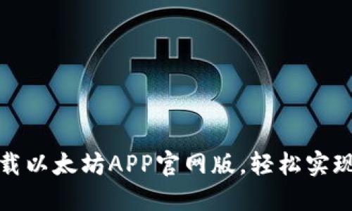 如何快速下载以太坊APP官网版，轻松实现区块链投资