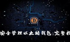 如何使用电脑安全管理以