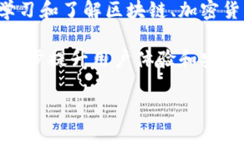 蓋頭如何在TP钱包中找到代币授权功能，快速管理你的数字资产/蓋頭  
關鍵詞TP钱包, 代币授权, 数字资产管理, 区块链, 加密货币/關鍵詞

了解TP钱包及其重要性
TP钱包是一款优秀的数字资产管理工具，尤其是在区块链和加密货币日益普及的今天。作为一款多功能的数字钱包，它不仅支持多种主流数字货币的存储和交易，还为用户提供了强大的代币管理功能。尤其是在进行代币授权时，用户需要快速而准确地掌握相关步骤，以便高效管理他们的资产。

代币授权的基本概念
在深入了解如何在TP钱包中找到代币授权之前，首先要理解什么是代币授权。在区块链环境中，代币授权是指用户允许特定的应用或合约使用其代币的动作。这一过程保证了用户对自己资产的控制，同时确保在必要情况下，其他合约能够操作这些资产。例如，当你在去中心化交易所（DEX）进行交易时，你需要授权该平台使用你的代币。

如何找到代币授权功能
要在TP钱包找到代币授权功能，用户可以按照以下步骤进行操作：

ol
  li打开TP钱包应用程序并登录你的账户。/li
  li在主界面，找到并点击“资产”选项。/li
  li在资产列表中，选择你希望授权的代币。/li
  li点击代币名称后，会看到“授权”或“代币授权”按钮。/li
  li根据应用的指引，输入授权数量并确认即可。/li
/ol

这一过程相对直观，但对于新用户来说，可能会因为界面变化而感到疑惑。尤其是各类钱包版本更新频繁，因此定期查看TP钱包的官方网站或相关社区，以获得最新信息是比较明智的选择。

代币授权的安全性思考
代币授权虽然便利，但也带来了潜在的安全风险。例如，如果不小心授权给了恶意合约，可能会导致资产被盗。因此，在进行任何授权之前，用户应谨慎阅读智能合约的审计报告，以及用户的反馈。同时，了解自己授权的范围和数量限制也是非常重要的。合理管理授权，定期检查并取消不必要的授权，可以提高资产的安全性。

代币授权的实际案例
让我们通过一个实际案例来更详细地解释代币授权的必要性。小明是一位加密货币爱好者，他在TP钱包中持有多个不同的代币。当他决定使用去中心化交易所Swap进行代币交换时，就需要进行代币授权。

小明在TP钱包中找到USDT代币后，点击授权并选择授权给Swap。按照操作指示，他输入了一个合理的授权额度。虽然小明知道这一步骤的重要性，但他仍旧心有忐忑，因为他听说过一些用户因为随意授权导致资产损失的故事。

请记住，授权的本质是双方的信任。一方面，用户希望获得便利，另一方面，合约也承诺对用户的资产负责。小明在进行授权前，仔细检查了Swap的合约地址，并查看了网络上的用户评价。这种谨慎的态度使得小明成功完成了授权，并且顺利地进行了交易。这个经验提醒我们，信息的获取与决策的谨慎同样重要。

如何更好地管理代币授权
在TP钱包中管理代币授权后，用户还需时常检查和调整授权情况。无论是为了提升安全性，还是为了更便捷地管理个人资产，定期审查授权历史都是个好习惯。用户可以时不时地回顾自己对不同合约的授权状态，审视这些合约是否依然符合自己的需求和信任度。

此外，一些高级用户可能还会考虑使用“限额授权”功能（如果TP钱包支持），这可以设定授权代币的最大使用数量，从而进一步保护自己的资产安全。对于新用户来说，尽量控制授权的数量和范围，以减少潜在风险，也是非常必要的决定。

总结与未来展望
TP钱包为用户提供了简便的代币授权功能，帮助用户高效地管理数字资产。在使用这一功能时，用户不但要熟悉操作步骤，还需对风险保持高度警惕。不断学习和了解区块链、加密货币领域的相关知识，将有助于用户做出更加明智的决策。

随着区块链技术的发展，数字资产管理将会更加智能化和安全化。未来，TP钱包及其他数字钱包可能会引入更多高级功能，如风险提示、智能合约审核等，进一步提升用户体验和安全性。发掘这些新功能、跟上行业的新趋势，将使我们在数字资产的蓝海中立于不败之地。

总的来说，理解代币授权并掌握TP钱包的使用技巧，将为数字资产管理带来极大的便利和安全保障。希望每位用户在探索区块链的旅程中都能有所收获。