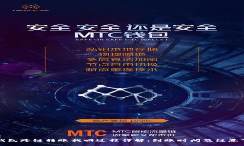 xml
TP钱包跨链转账找回过程详解：到账时间及注意事项