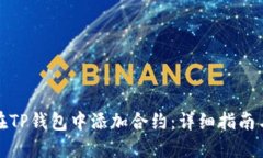 如何在TP钱包中添加合约：