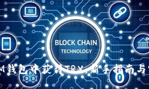 如何在IM钱包中获得TRX：新手指南与实用技巧