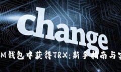 如何在IM钱包中获得TRX：新
