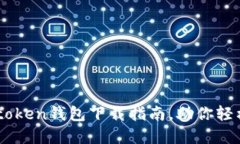 安全高效的Imtoken钱包下载