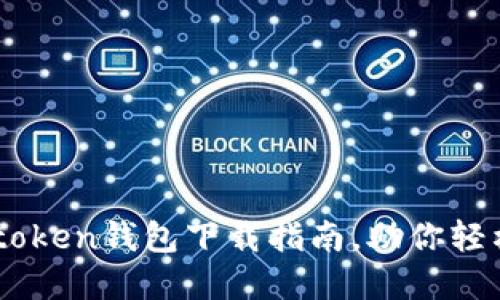 安全高效的Imtoken钱包下载指南，助你轻松管理数字资产