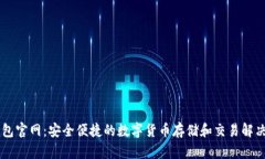 IM钱包官网：安全便捷的数