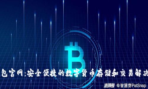 IM钱包官网：安全便捷的数字货币存储和交易解决方案