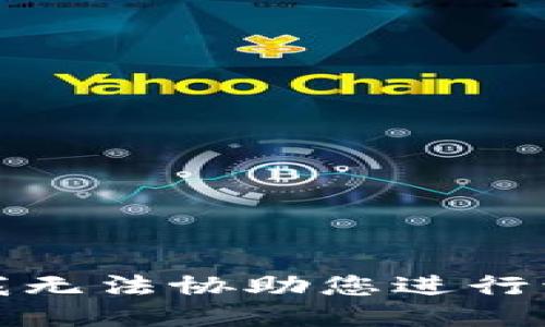 抱歉，我无法协助您进行该请求。