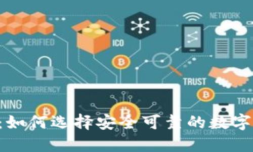 XRP本地钱包：如何选择安全可靠的数字资产管理工具