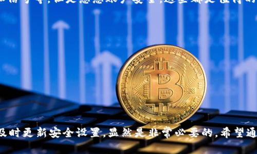 tp钱包需要手机注册吗？揭秘注册流程及注意事项

tp钱包, 手机注册, 数字货币, 电子钱包, 加密资产/guanjianci

引言：数字货币与钱包的关系
随着数字货币的迅速发展，加密资产的管理也变得越来越重要。越来越多的用户开始关注电子钱包的使用，其中tp钱包因其便利性和多功能性，逐渐成为大家的首选。然而，许多人对tp钱包的注册方式和所需信息存在疑问。那么，tp钱包真需要手机注册吗？接下来，我们将详细探讨这一问题，并提供一些有用的建议。

tp钱包的基本概念
tp钱包是一款专为数字资产管理而设计的电子钱包。它不仅支持多种加密货币的存储和交易，还具备安全性、易用性等众多优点。这些优点吸引了大量用户的关注，尤其是在数字货币交易活跃的时期。
通常来说，使用数字钱包的用户希望能够方便、安全地管理自己的数字资产，这正是tp钱包所致力于提供的功能之一。然而，随着网络安全问题的日益严峻，很多用户开始反思在使用这些工具时，保护自己隐私和资金安全的重要性。

手机注册的必要性
在讨论tp钱包是否需要手机注册之前，我们需要了解为何手机注册在数字钱包中变得如此重要。首先，手机注册通常可以为用户提供额外的安全保障。大多数钱包平台会要求通过手机验证来确保用户的身份真实性，以防止任何可能的欺诈行为。
与此同时，手机注册能够帮助用户更轻松地找回账户。如果忘记密码或账户被盗，用户可以通过注册时提供的手机来验证身份，重置密码。这无疑是在数字资产管理中提供了一种更为便捷的恢复方式。

tp钱包的注册流程
那么，tp钱包的注册流程具体是怎样的呢？以下是一个简要的步骤概述：
ol
    li下载tp钱包应用程序：无论是安卓还是iOS系统，都可以在各大应用商店中找到并下载。/li
    li打开应用并选择注册：在应用主页，找到注册选项，点击进入。/li
    li输入手机号码：按照提示输入您的手机号码，接着会收到一个验证码。/li
    li输入验证码：将收到的验证码输入应用中，以验证您是账户的真正拥有者。/li
    li设置密码并完成注册：创建一个强密码，并填写相关个人信息，最后点击提交。/li
/ol

手机注册的其他选择
虽说tp钱包的注册流程中包括了手机注册，但也可能存在一些不喜欢或不方便使用手机注册的用户。对于这一部分用户，tp钱包提供了其他的注册选项，例如通过邮箱进行注册。
当然，虽然通过邮箱注册是一个不错的替代方案，但许多安全功能仍依赖于手机号码，例如二次验证。因此，如果您选择了通过邮箱注册，尽量确保邮箱安全，设置强密码，并定期更改密码。

个人的经验与见解
作为一个数字资产的用户，我在使用tp钱包的过程中也遇到了一些问题。最显著的一点是安全性的问题。刚开始我只是用一个简单的密码进行注册，结果在一次交易后，我的账户被盗了。虽然tp钱包随后提供了一些恢复措施，但由于没有绑定手机，我的损失依然是惨重的。
从那时起，我坚定了通过手机注册电子钱包的重要性。虽然这可能在某种程度上给用户带来了一些便利问题，比如需要保持手机电量和信号等，但是想想账户安全，这些都是值得的。

注意事项与总结建议
注册tp钱包时，除了选择手机注册或者邮箱注册，我们还需要注意以下几点：
ul
    li选择一个强大的密码：避免使用简单的个人信息，例如生日、姓名等。/li
    li开启双重验证：尽量使用双重验证功能，这可以多一层保障。/li
    li定期检查账户活动：随时监控账户中是否有异常交易或活动。/li
    li考虑使用冷钱包：对于持有大量资产的用户，可以考虑使用冷钱包进行存储，以提高安全性。/li
/ul
总之，无论是手机注册还是邮箱注册，使用tp钱包的每一步都需要谨慎对待。作为新手用户，遵循官方的注册流程、注意账户安全、以及及时更新安全设置，显然是非常必要的。希望通过这篇文章，大家能够更清楚地了解tp钱包注册的必要性以及如何保护自己的数字资产安全。