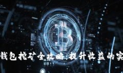 达世币钱包挖矿全攻略：