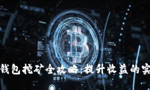 达世币钱包挖矿全攻略：提升收益的实用技巧