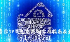 无手续费往TP钱包充钱的实