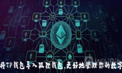   如何将TP钱包导入狐狸钱