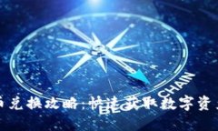 TP钱包金融币兑换攻略：快