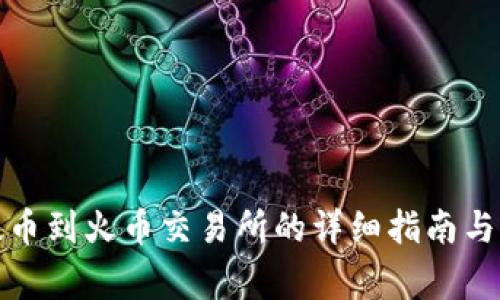 TP钱包提币到火币交易所的详细指南与注意事项