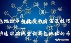 查钱包地址币的数量的方