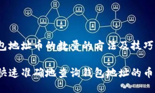 查钱包地址币的数量的方法及技巧

如何快速准确地查询钱包地址的币数量？