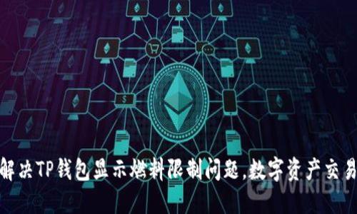 如何解决TP钱包显示燃料限制问题，数字资产交易体验