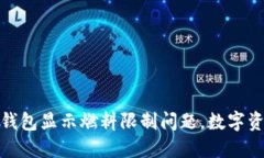 如何解决TP钱包显示燃料限