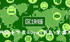 如何从官网安全下载GOpa