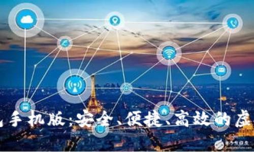 掌握级特币钱包手机版：安全、便捷、高效的虚拟货币管理工具