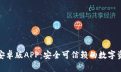 Bitpie钱包安卓版APP：安全