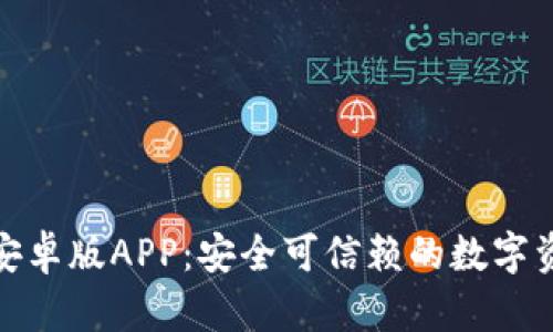 Bitpie钱包安卓版APP：安全可信赖的数字资产管理平台