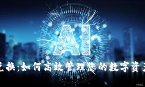 挖币电子钱包兑换：如何高效管理您的数字资产并最大化收益