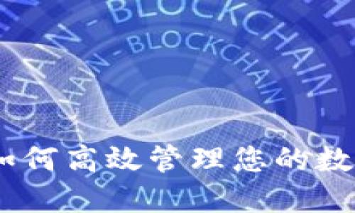 挖币电子钱包兑换：如何高效管理您的数字资产并最大化收益