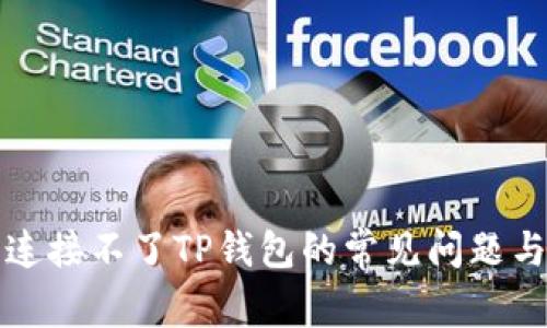 解决连接不了TP钱包的常见问题与技巧