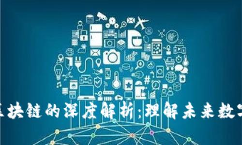 加密货币与区块链的深度解析：理解未来数字金融的关键