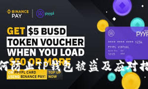 如何防止TP钱包被盗及应对措施