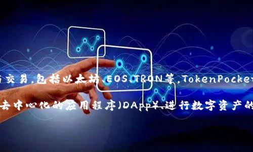 TP钱包（TokenPocket）是由TokenPocket团队开发的一款数字钱包。它支持多种区块链资产的管理与交易，包括以太坊、EOS、TRON等。TokenPocket作为一个去中心化的钱包，旨在为用户提供更加灵活和安全的数字资产管理体验。

TokenPocket不仅仅是一个钱包，它还致力于提供全面的区块链生态服务，用户可以通过TP钱包访问去中心化的应用程序（DApp）、进行数字资产的交易、参与区块链投票、质押等多种功能。该钱包因其用户友好的界面和强大的功能而受到广泛欢迎。

如果你需要更多关于TP钱包的功能、使用方法或安全性等方面的信息，欢迎再提问！