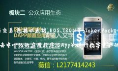 TP钱包（TokenPocket）是由