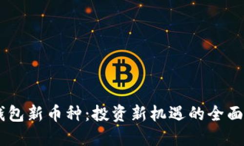 IM钱包新币种：投资新机遇的全面指南