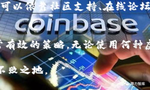 如何解决钱包同步卡住问题，让你的虚拟资产安全无忧

钱包同步, 同步卡住, 虚拟资产, 钱包问题, 区块链技术/guanjianci

引言
在现代数字化经济中，虚拟货币的使用变得越来越普遍。然而，随着虚拟资产的增加，很多用户在使用电子钱包时遇到了一些挑战，尤其是钱包同步过程中遇到卡住的问题。这不仅影响了用户的交易体验，也让人们开始担心个人资产的安全性。本文将探讨如何解决钱包同步卡住的问题，保障你的虚拟资产安全无忧。

了解钱包同步的基本原理
在讨论卡住的问题之前，我们需要了解钱包同步的基本原理。钱包同步是指用户的电子钱包与区块链网络进行数据互动的过程。在这一过程中，钱包会从网络获取最新的交易信息和余额更新以确保用户拥有的资产是与区块链数据库一致的。通常情况下，这一过程应该是顺畅的，然而，由于多种原因，有时会出现卡住的问题。

常见导致钱包同步卡住的原因
同步卡住的原因多种多样，以下是一些常见的情形：
ul
    listrong网络连接问题：/strong电子钱包需要依赖稳定的网络连接，如果网络信号不稳定，那么同步的速度就会大幅下降，甚至无法完成。/li
    listrong区块链网络拥堵：/strong在高峰期，区块链网络可能会拥堵，导致钱包需要更长时间来获取信息。/li
    listrong软件版本问题：/strong使用过时的钱包软件可能会导致与网络的兼容性问题，从而影响同步的过程。/li
    listrong数据存储空间不足：/strong电子钱包在同步的时候，需要一定的存储空间，存储空间不足会引起同步失败。/li
/ul

解决方案一：检查网络连接
网络连接是同步钱包的关键因素之一，因此第一步应该检查你的网络连接。如果你使用的是Wifi，尝试重新启动路由器；如果是移动数据，确保你的信号良好。此外，也可以尝试换一个网络环境，确认现有网络是否稳定。

解决方案二：更新钱包软件
确保你的钱包软件是最新版本。开发者会定期发布更新以修复已知的Bug和提高兼容性。可以在官方网站或者应用商店里搜索更新。如果你的软件已经是最新版本而问题依旧，可以尝试卸载后重新下载，确保所有的数据都是最新的。

解决方案三：检查存储空间
如果你的设备存储空间不足，这也可能导致同步卡住的现象。检查你的设备存储，删除不必要的文件，确保有足够的空间给钱包应用使用。一般来说，至少要留出100MB以上的空间，以便钱包能够顺利同步。

解决方案四：选择合适的时间进行同步
在区块链网络高峰期进行同步时，可能会出现卡住现象。尝试选择在网络较为空闲的时间，比如深夜或清晨进行同步，这样可以提高成功的几率。

未来的趋势与个人经验
随着区块链技术的日益发展，未来可能会有越来越多的工具和技术帮助用户解决钱包同步的问题。比如，新的网络架构可能会出现，以更高的效率来处理交易和同步。此外，用户还可以依靠社区支持、在线论坛等，分享经验和解决方案。我个人在使用某个钱包时遇到过类似问题，经过尝试很多不同的方法，最终发现定期进行软件更新和选择合适的时间进行同步，能有效减少卡住的问题。

结语
钱包同步卡住的问题虽然让人头疼，但只要找到合适的方法，基本都能够顺利解决。保持网络连接稳定、定期更新钱包软件、关注存储空间情况，以及选择合适的同步时间，都是非常有效的策略。无论使用何种虚拟资产，用户都应该重视个人信息和资产的安全，避免因为小疏忽造成不必要的损失。

希望本文中的解决方案能够帮助到你，让你的钱包同步不再卡住，虚拟资产安全无忧。面对未来的数字经济，我们应该保持警觉与学习的态度，才能在这个快速变化的世界中立于不败之地。