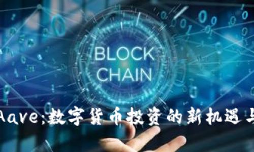 深入解析Aave：数字货币投资的新机遇与用户价值