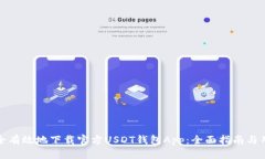 如何安全有效地下载官方