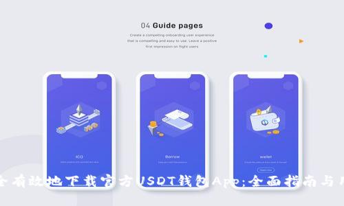 如何安全有效地下载官方USDT钱包App：全面指南与用户价值
